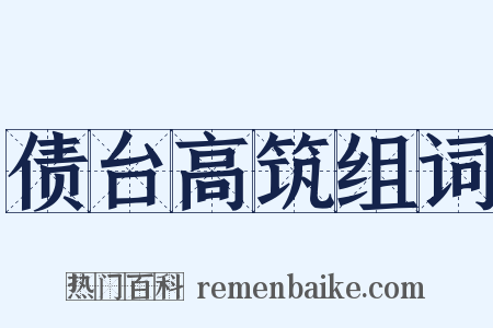 债台高筑组词是什么意思的图片